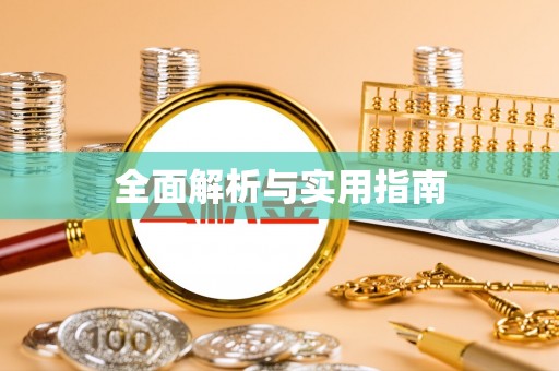 海东全面解析与实用指南