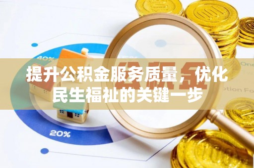 海东提升公积金服务质量，优化民生福祉的关键一步
