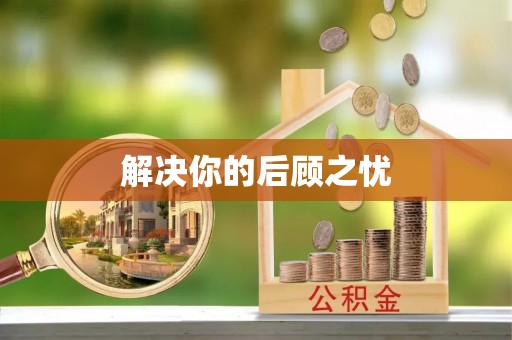 海东解决你的后顾之忧