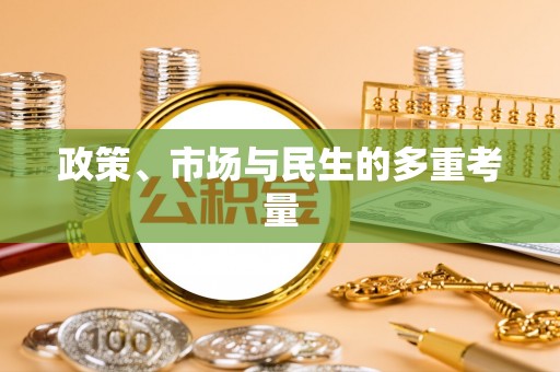 海东政策、市场与民生的多重考量