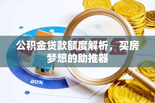 海东公积金贷款额度解析，买房梦想的助推器