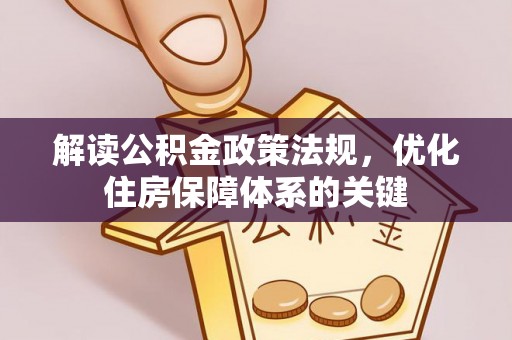 海东解读公积金政策法规，优化住房保障体系的关键