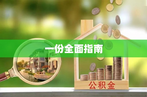 海东一份全面指南