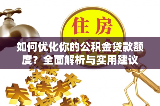 海东如何优化你的公积金贷款额度？全面解析与实用建议