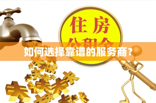 海东如何选择靠谱的服务商？