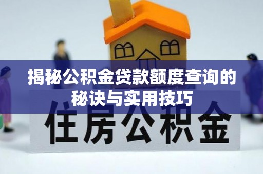海东揭秘公积金贷款额度查询的秘诀与实用技巧