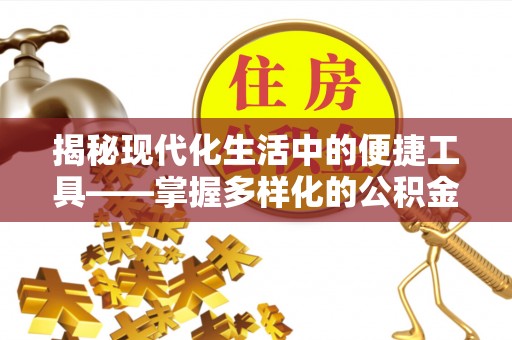 海东揭秘现代化生活中的便捷工具——掌握多样化的公积金查询方式提升生活质量