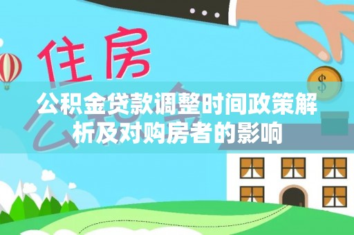 海东公积金贷款调整时间政策解析及对购房者的影响
