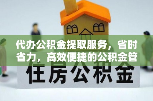 海东代办公积金提取服务，省时省力，高效便捷的公积金管理方案