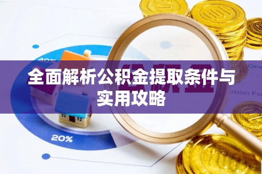 海东全面解析公积金提取条件与实用攻略