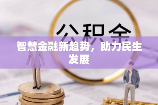 海东智慧金融新趋势，助力民生发展
