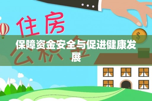 海东保障资金安全与促进健康发展