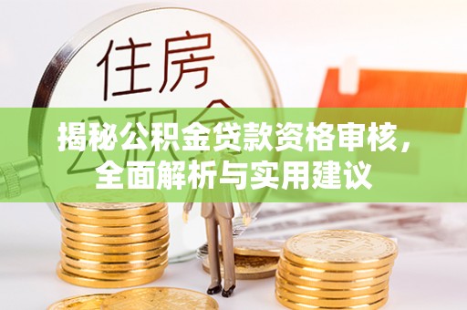 海东揭秘公积金贷款资格审核，全面解析与实用建议
