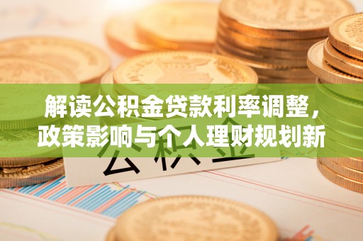 海东解读公积金贷款利率调整，政策影响与个人理财规划新思路