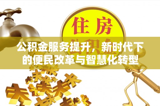 海东公积金服务提升，新时代下的便民改革与智慧化转型