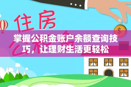 海东掌握公积金账户余额查询技巧，让理财生活更轻松