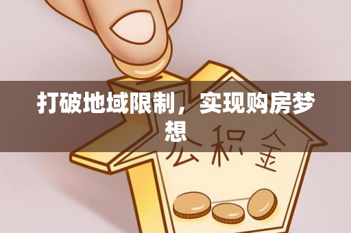 海东打破地域限制，实现购房梦想