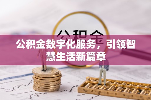 海东公积金数字化服务，引领智慧生活新篇章