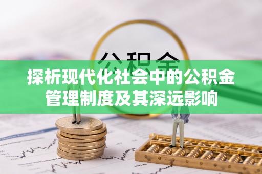 海东探析现代化社会中的公积金管理制度及其深远影响