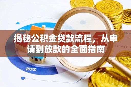 海东揭秘公积金贷款流程，从申请到放款的全面指南
