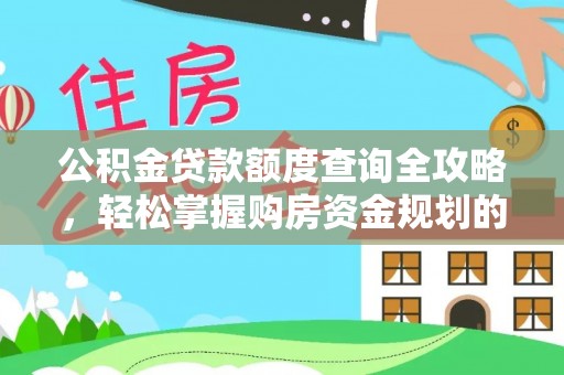 海东公积金贷款额度查询全攻略，轻松掌握购房资金规划的关键
