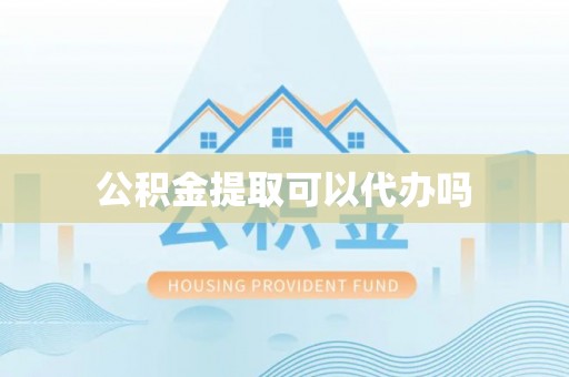海东公积金提取可以代办吗