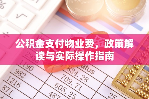 海东公积金支付物业费，政策解读与实际操作指南