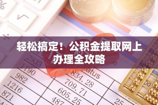 海东轻松搞定！公积金提取网上办理全攻略