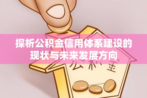 海东探析公积金信用体系建设的现状与未来发展方向