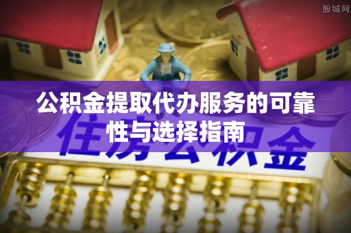 海东公积金提取代办服务的可靠性与选择指南