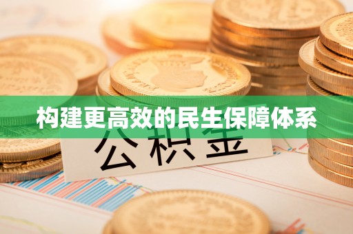 海东构建更高效的民生保障体系
