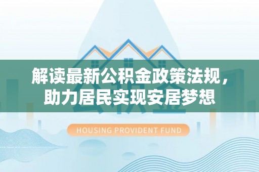 海东解读最新公积金政策法规，助力居民实现安居梦想