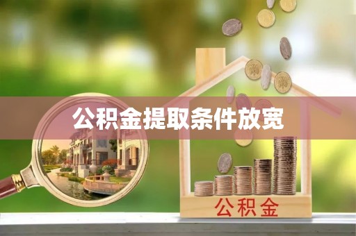 海东公积金提取条件放宽