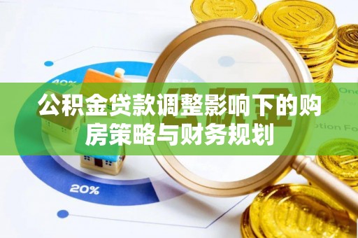 海东公积金贷款调整影响下的购房策略与财务规划