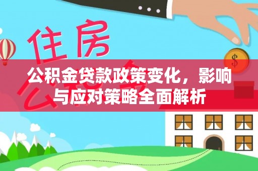海东公积金贷款政策变化，影响与应对策略全面解析