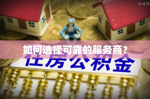 海东如何选择可靠的服务商？