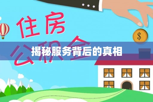 海东揭秘服务背后的真相
