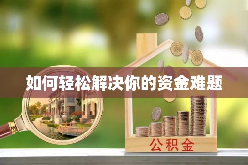 海东如何轻松解决你的资金难题