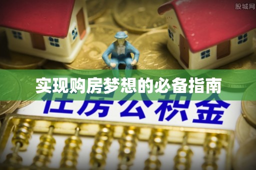 海东实现购房梦想的必备指南