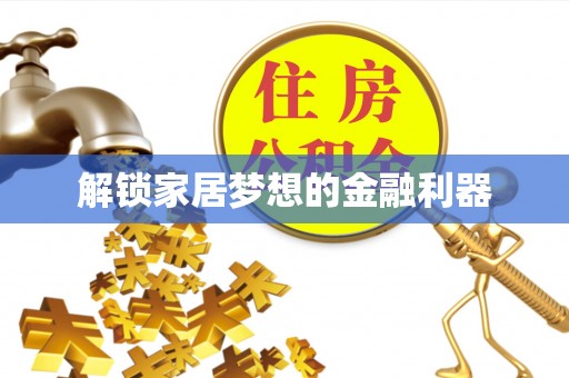 海东解锁家居梦想的金融利器