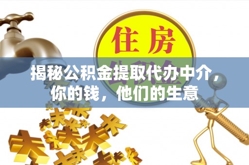 海东揭秘公积金提取代办中介，你的钱，他们的生意