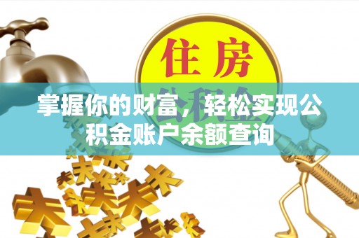 海东掌握你的财富，轻松实现公积金账户余额查询