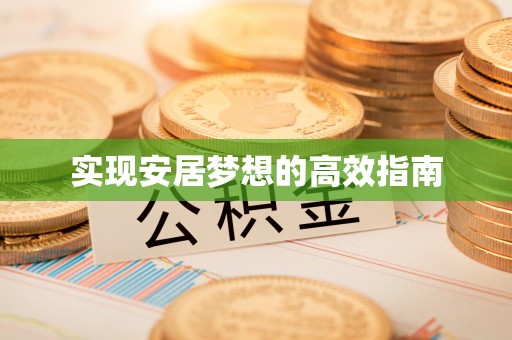 海东实现安居梦想的高效指南