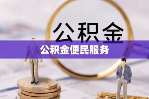 海东公积金便民服务