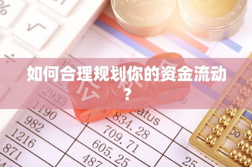 海东如何合理规划你的资金流动？
