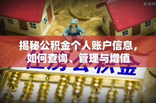 海东揭秘公积金个人账户信息，如何查询、管理与增值