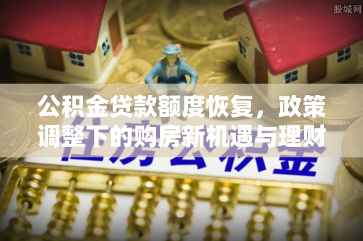 海东公积金贷款额度恢复，政策调整下的购房新机遇与理财规划