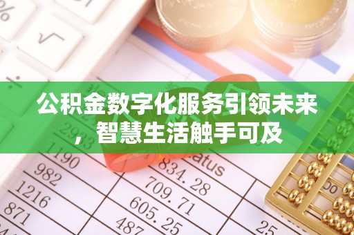 海东公积金数字化服务引领未来，智慧生活触手可及