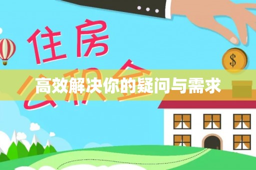 海东高效解决你的疑问与需求