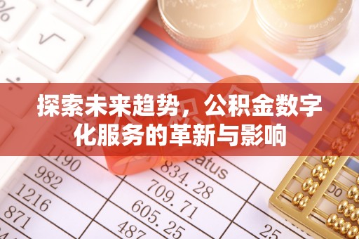 海东探索未来趋势，公积金数字化服务的革新与影响